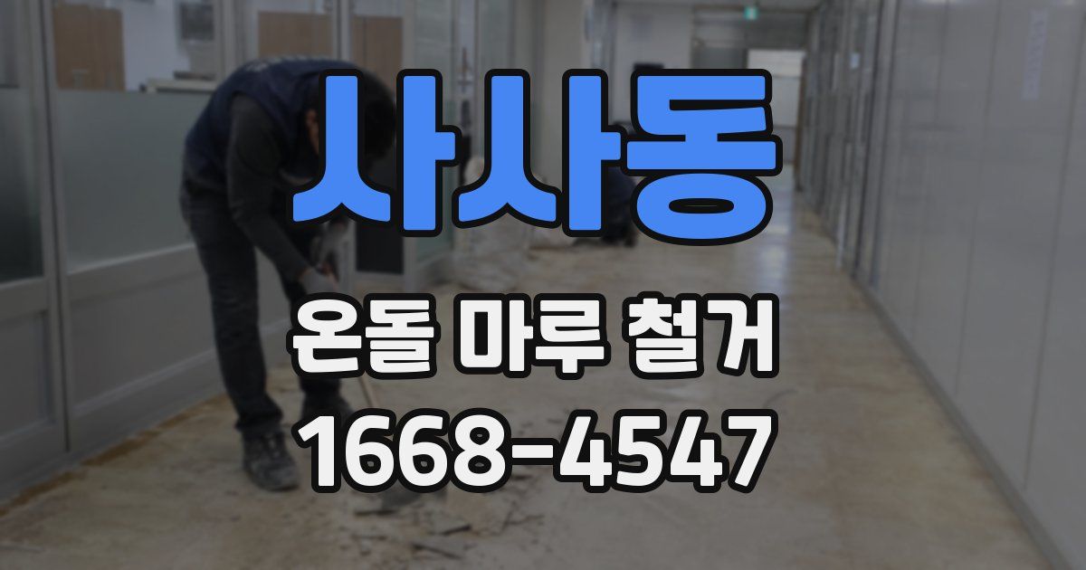 사사동 온돌 마루 철거