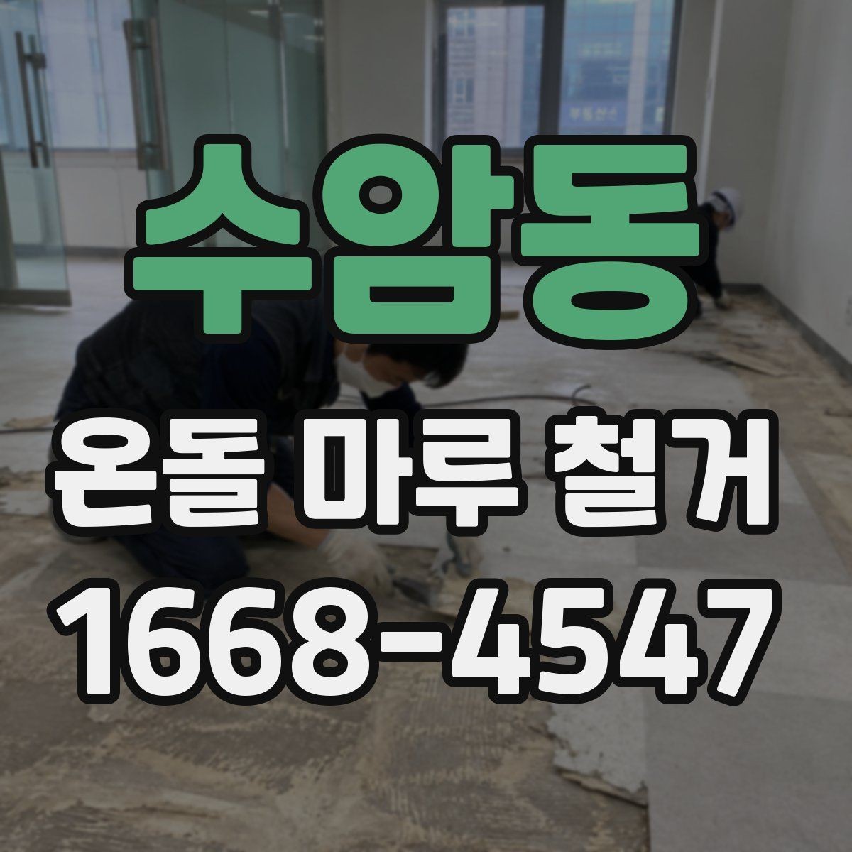수암동 온돌 마루 철거 전 확인하면 좋은 시공 사례