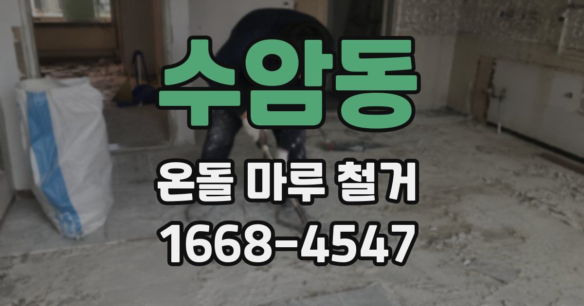수암동 온돌 마루 철거