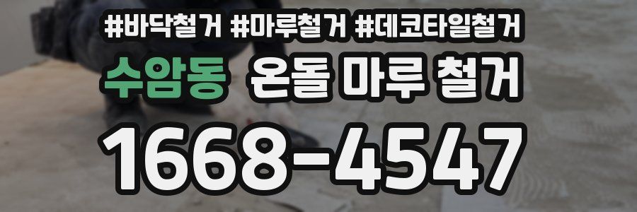 수암동 온돌 마루 철거