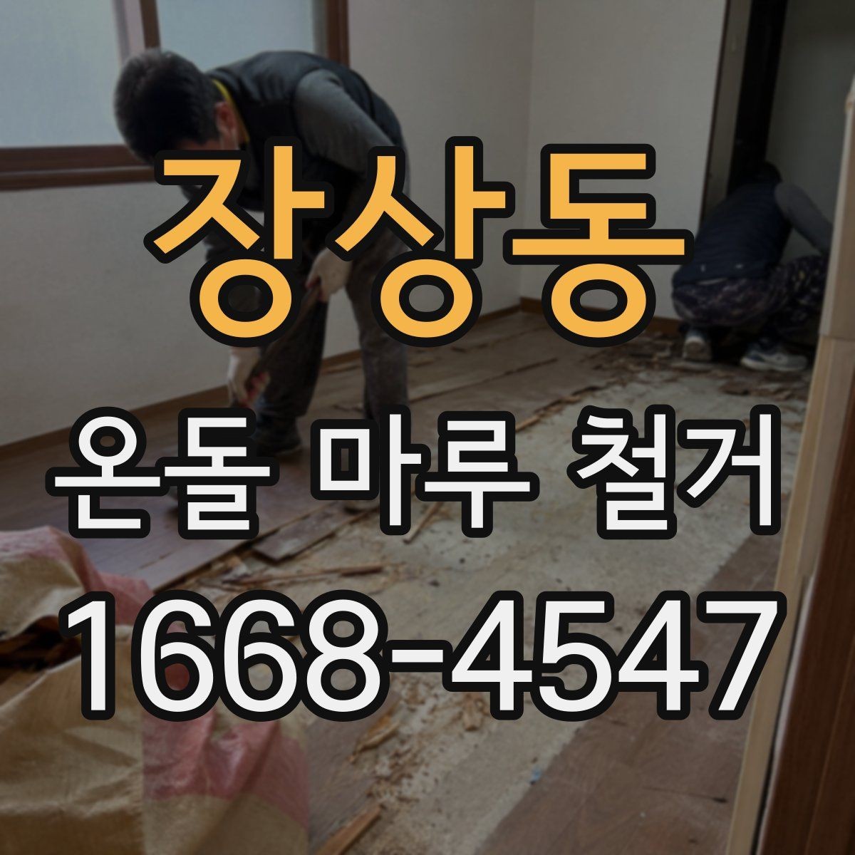장상동 온돌 마루 철거 후 바닥 손상 줄이는 방법