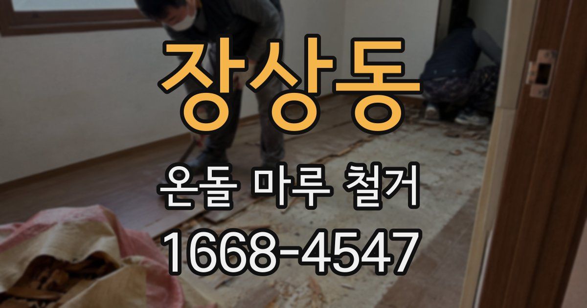 장상동 온돌 마루 철거