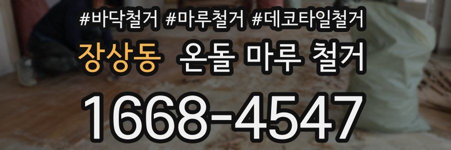 장상동 온돌 마루 철거