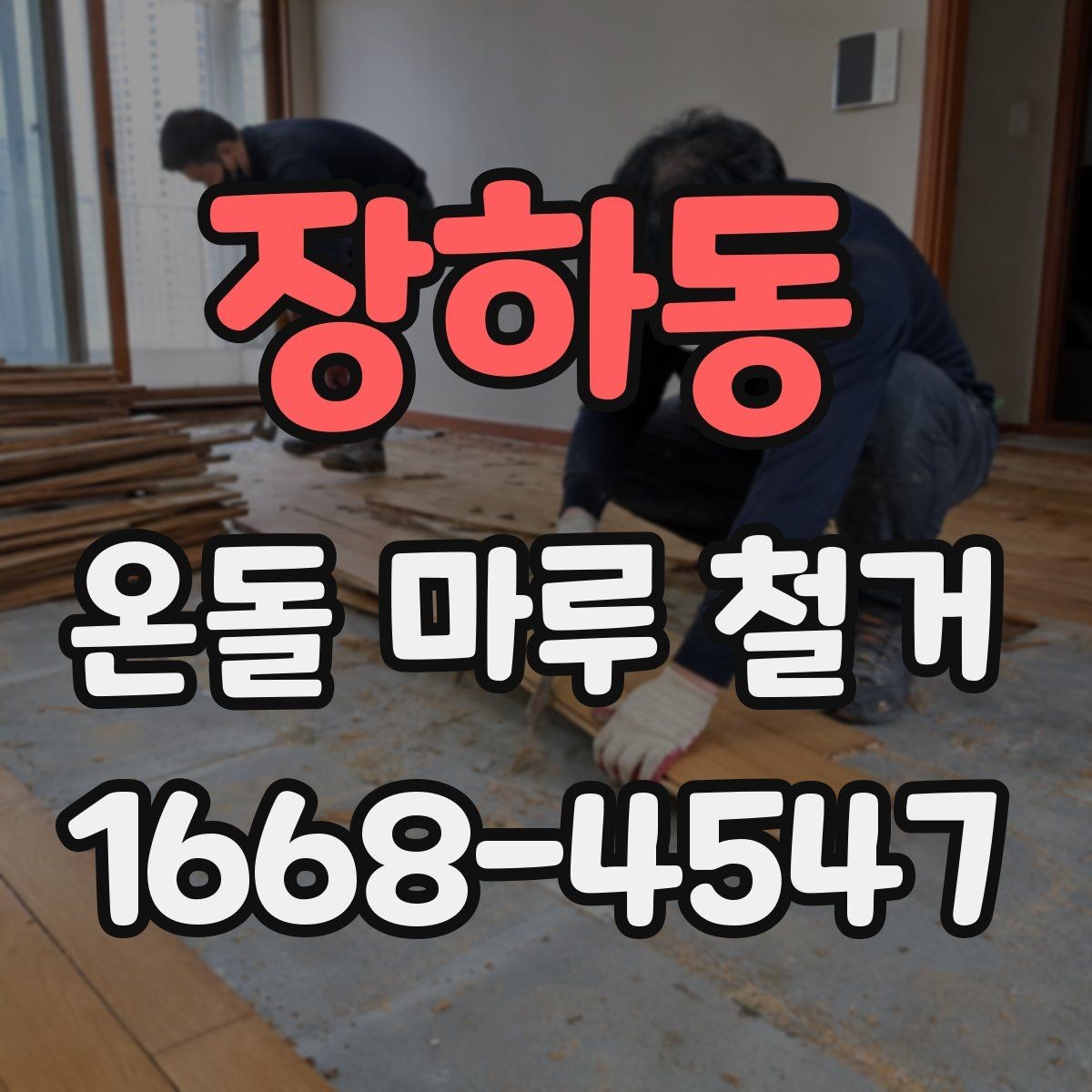 장하동 온돌 마루 철거 전 난방 상태 확인이 중요한 이유