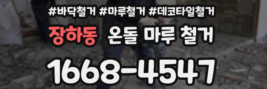장하동 온돌 마루 철거