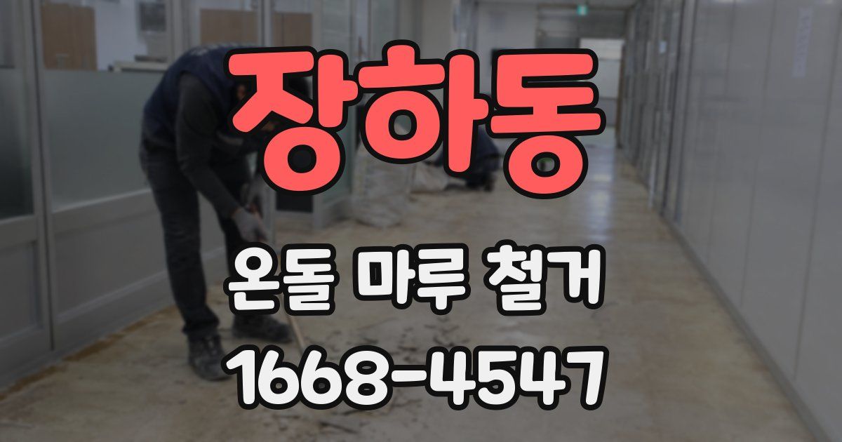 장하동 온돌 마루 철거