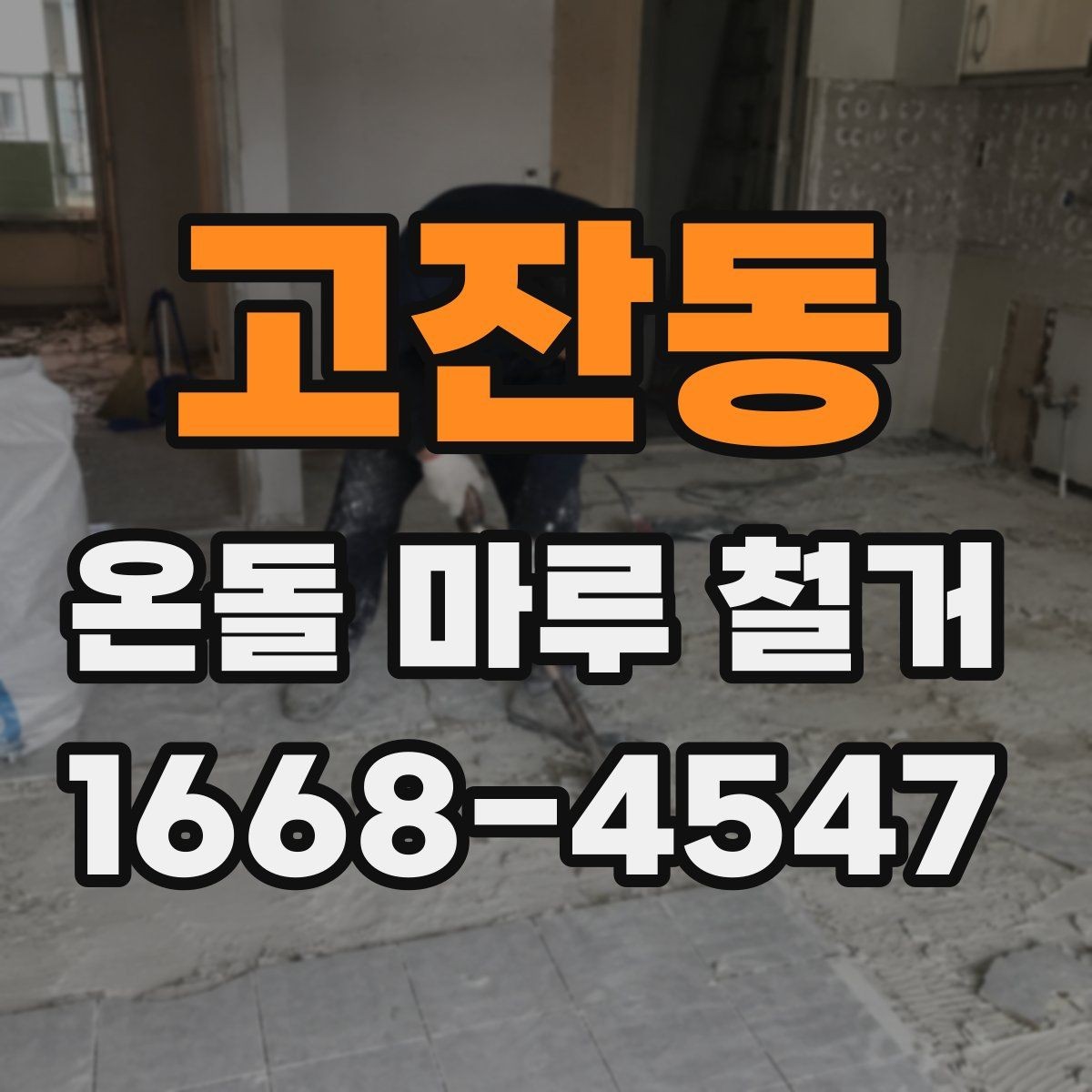 고잔동 온돌 마루 철거 공사 전후 사진 비교로 보는 변화