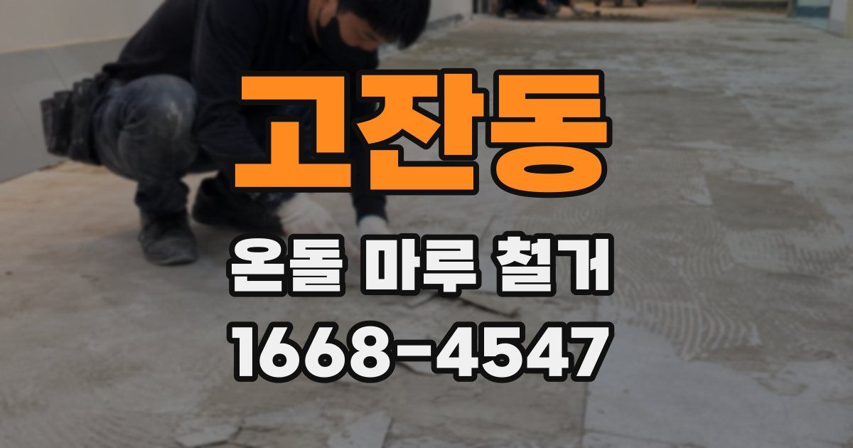 고잔동 온돌 마루 철거