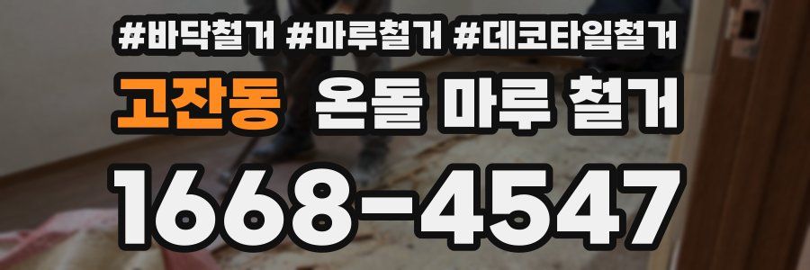고잔동 온돌 마루 철거