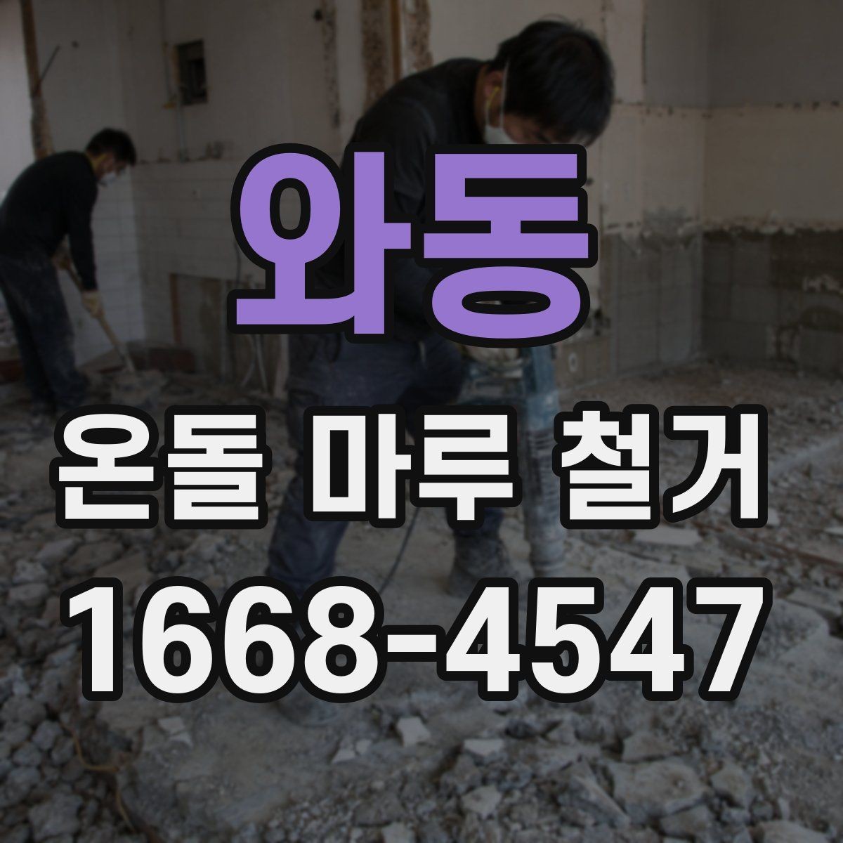 와동 온돌 마루 철거 후 청소와 정리까지 마무리하는 법