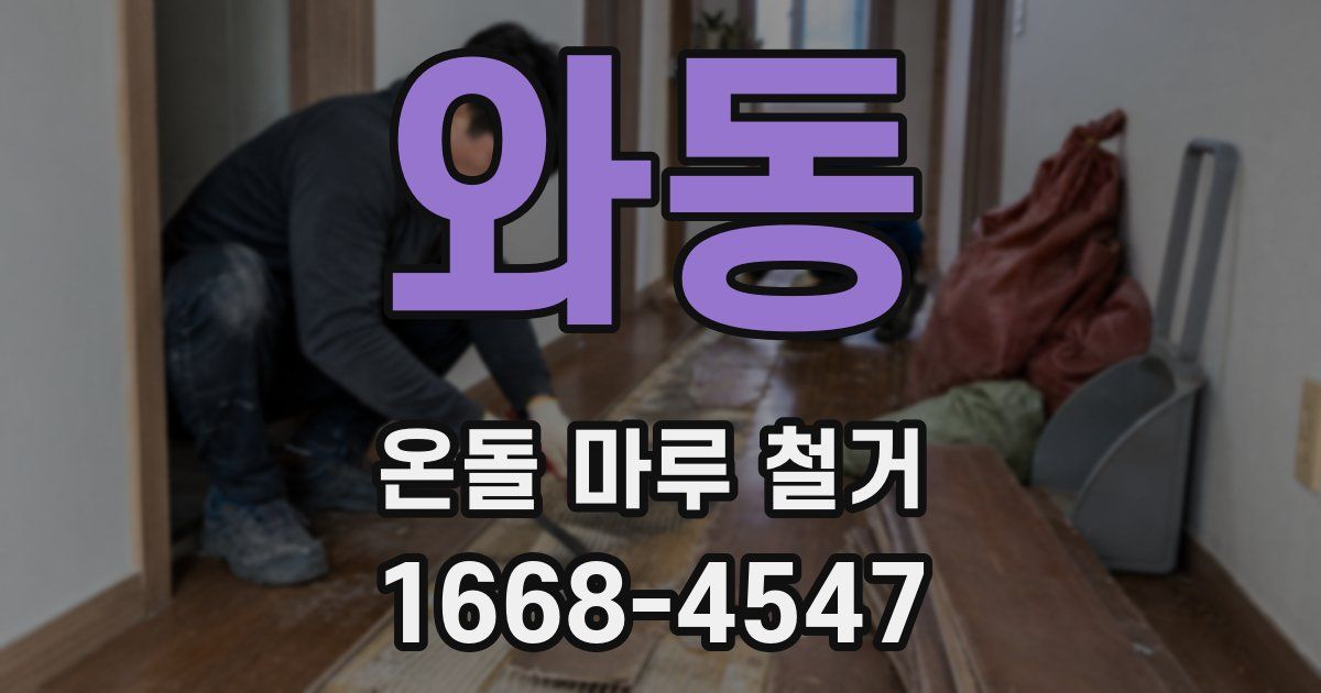 와동 온돌 마루 철거