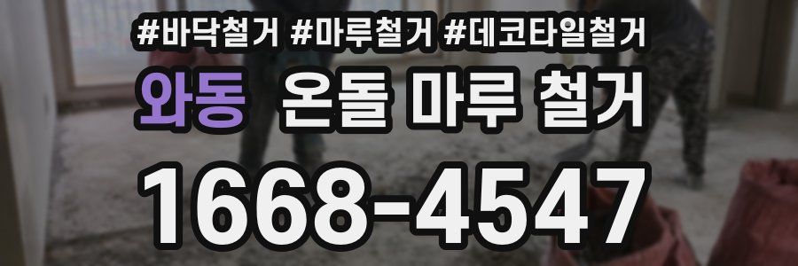 와동 온돌 마루 철거