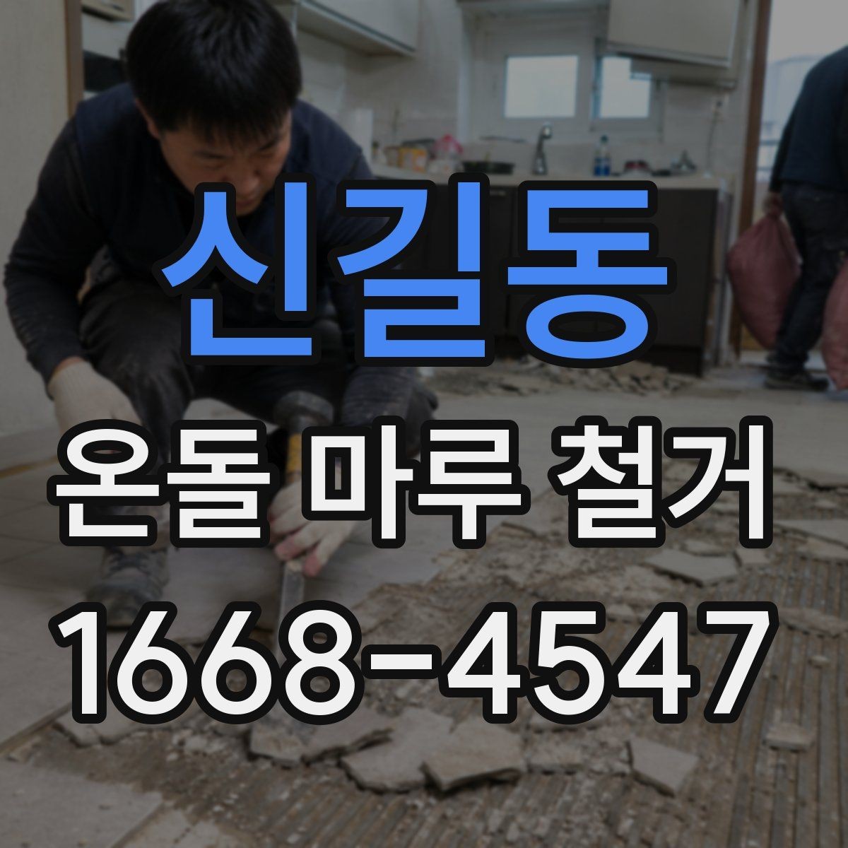 신길동 온돌 마루 철거 업체 계약 전 확인할 보증 내용