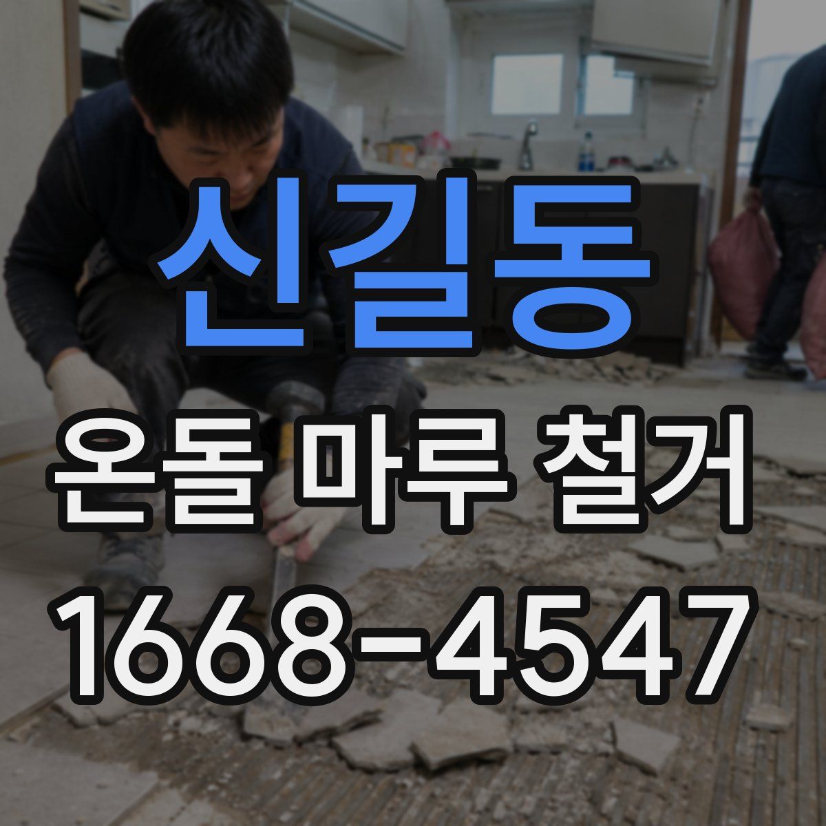 신길동 온돌 마루 철거