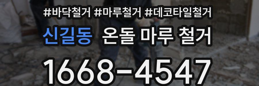 신길동 온돌 마루 철거