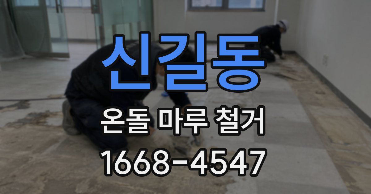 신길동 온돌 마루 철거