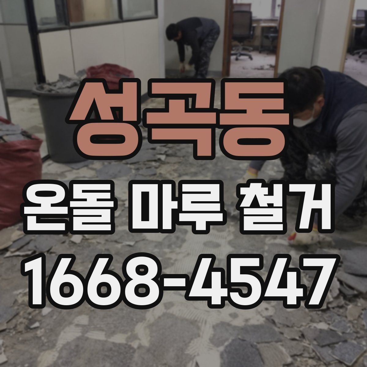 성곡동 온돌 마루 철거 업체의 작업 방식 살펴보기