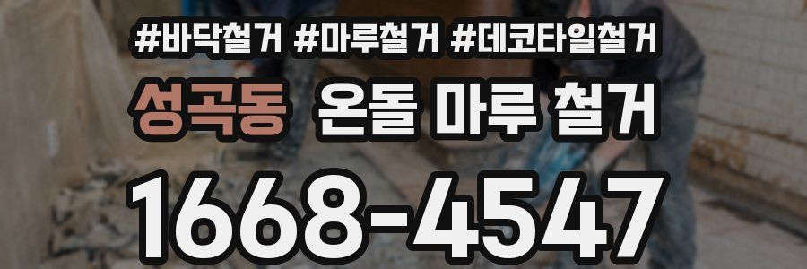 성곡동 온돌 마루 철거