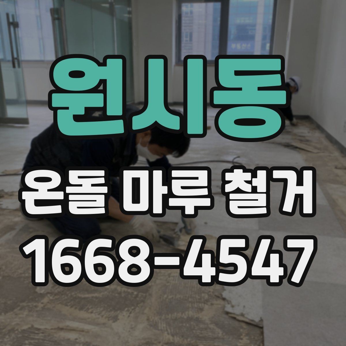 원시동 온돌 마루 철거 비용을 알아볼 때 확인할 점