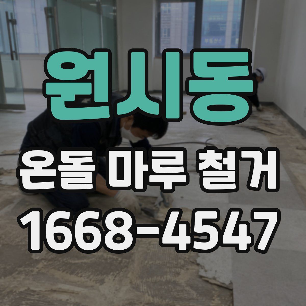 원시동 온돌 마루 철거