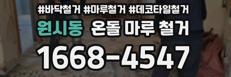 원시동 온돌 마루 철거