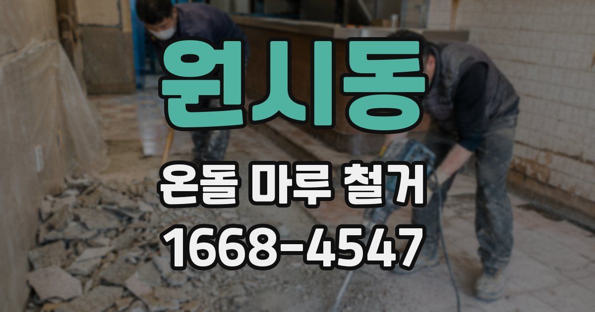 원시동 온돌 마루 철거