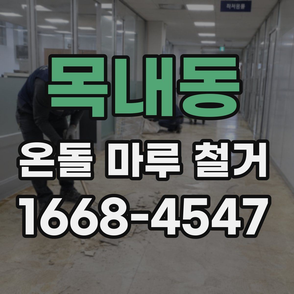 목내동 온돌 마루 철거 전 난방 상태 확인이 중요한 이유