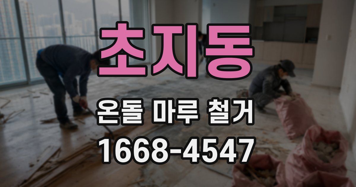초지동 온돌 마루 철거