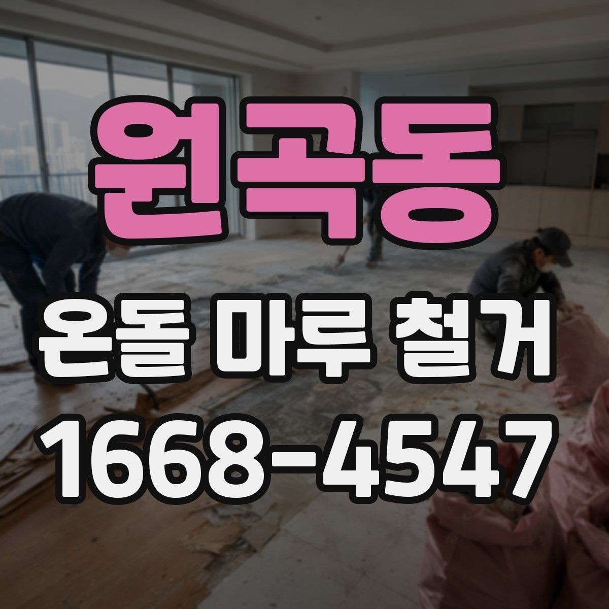 원곡동 온돌 마루 철거 시 안전장비와 보호조치 살펴보기