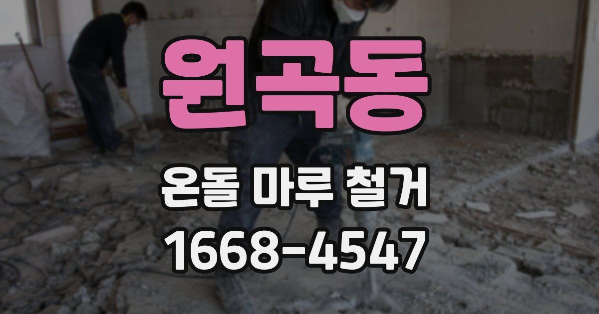 원곡동 온돌 마루 철거