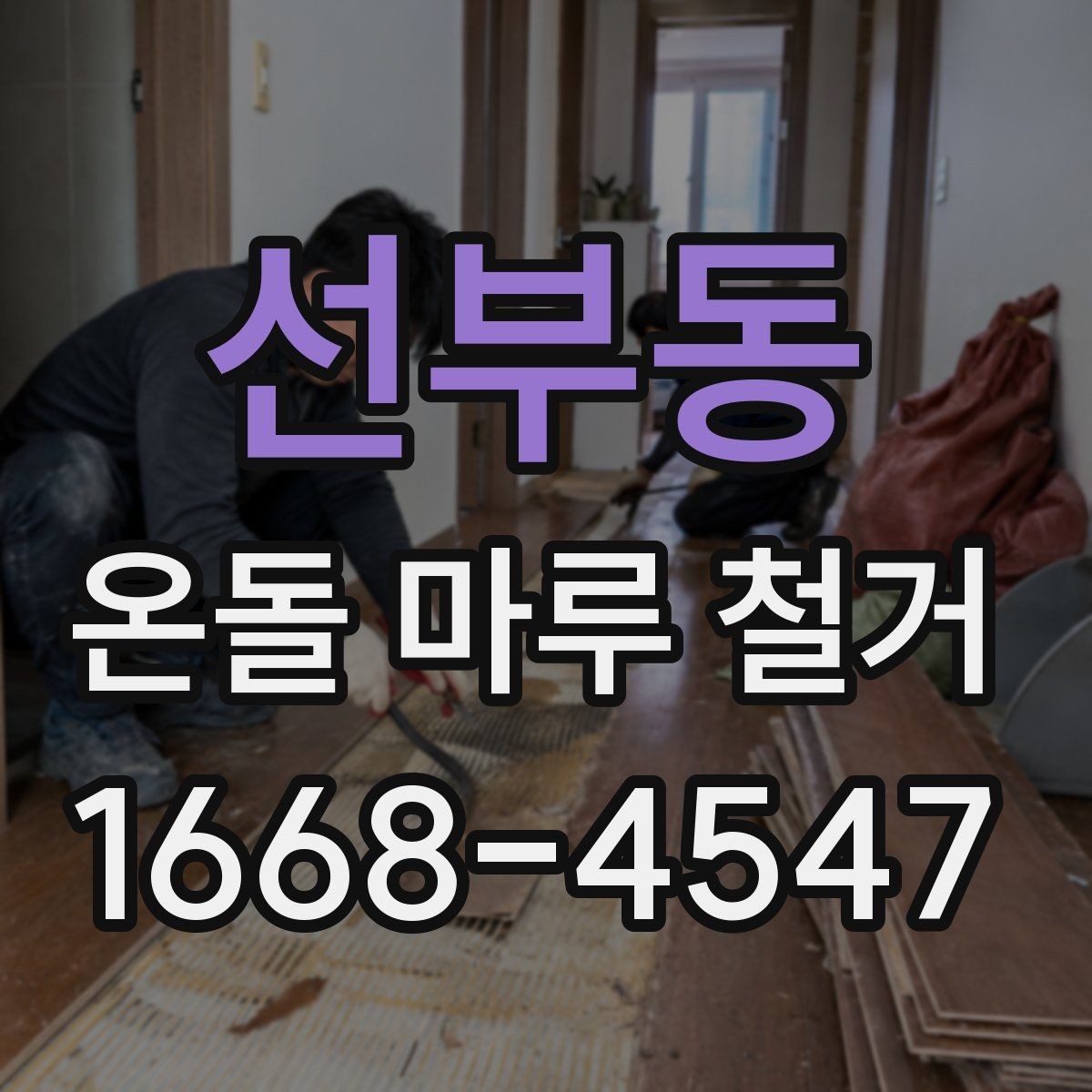 선부동 온돌 마루 철거 전 바닥재 접착 상태 확인법