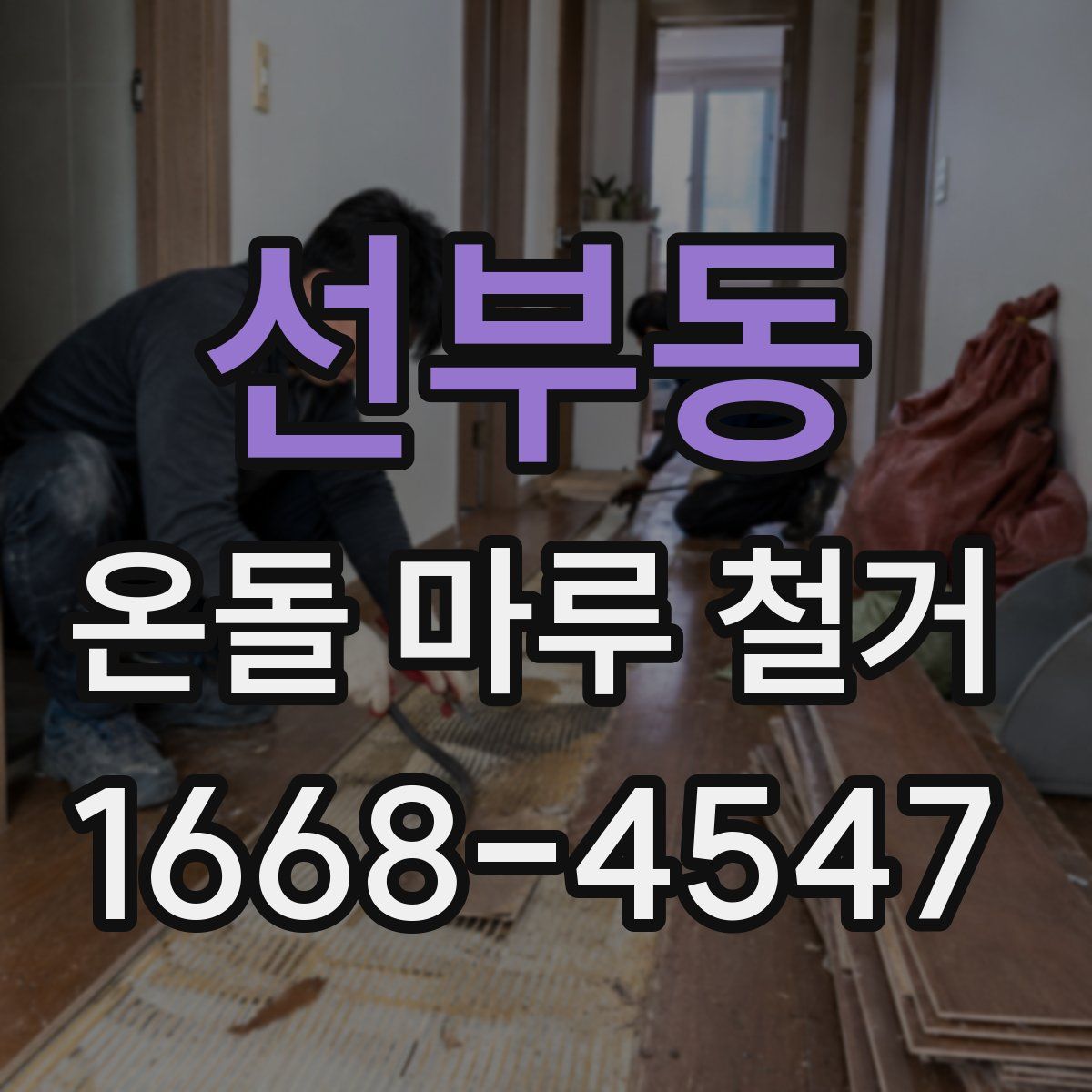 선부동 온돌 마루 철거