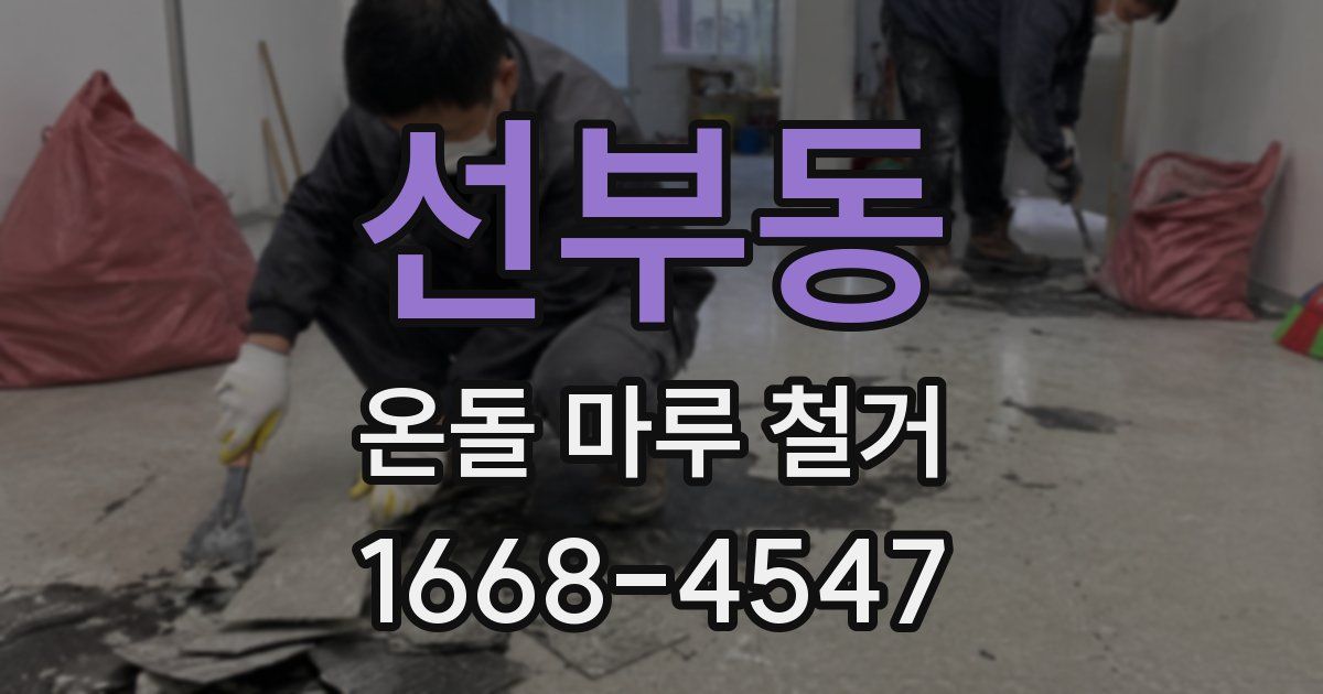 선부동 온돌 마루 철거