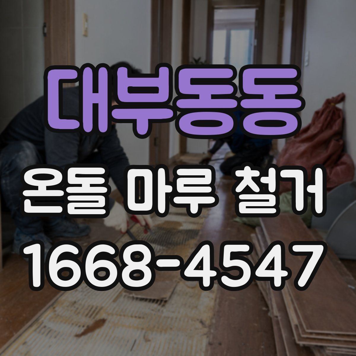 대부동동 온돌 마루 철거 후 새 마루 시공 전 점검 사항