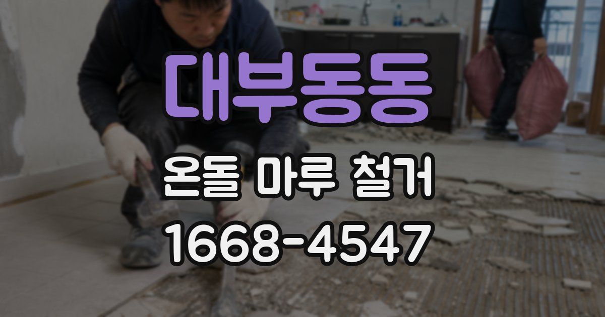 대부동동 온돌 마루 철거