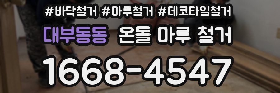 대부동동 온돌 마루 철거