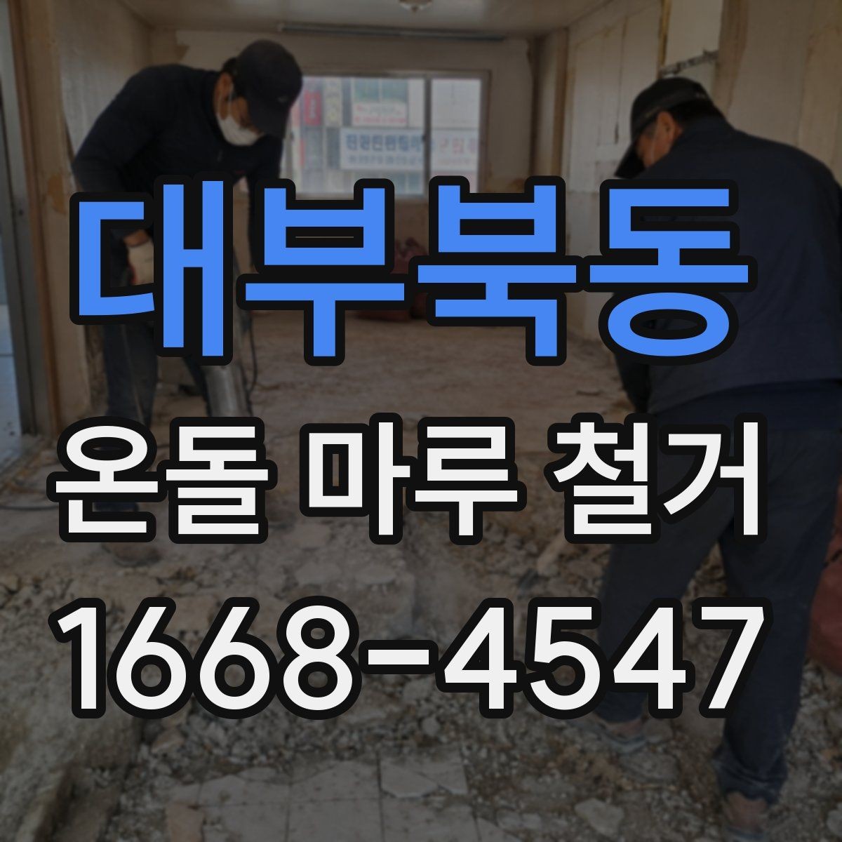 대부북동 온돌 마루 철거 시 바닥 열선 여부 확인하기