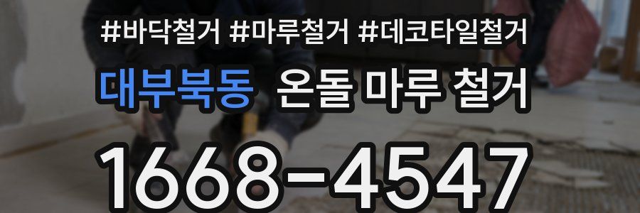 대부북동 온돌 마루 철거
