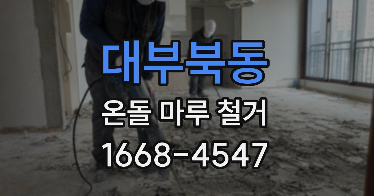 대부북동 온돌 마루 철거