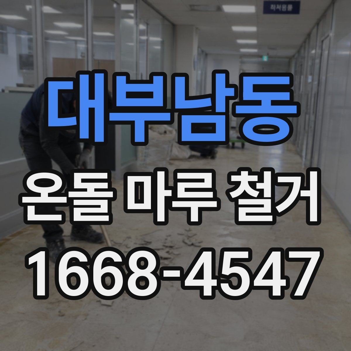 대부남동 온돌 마루 철거 전후 비교로 보는 바닥 변화