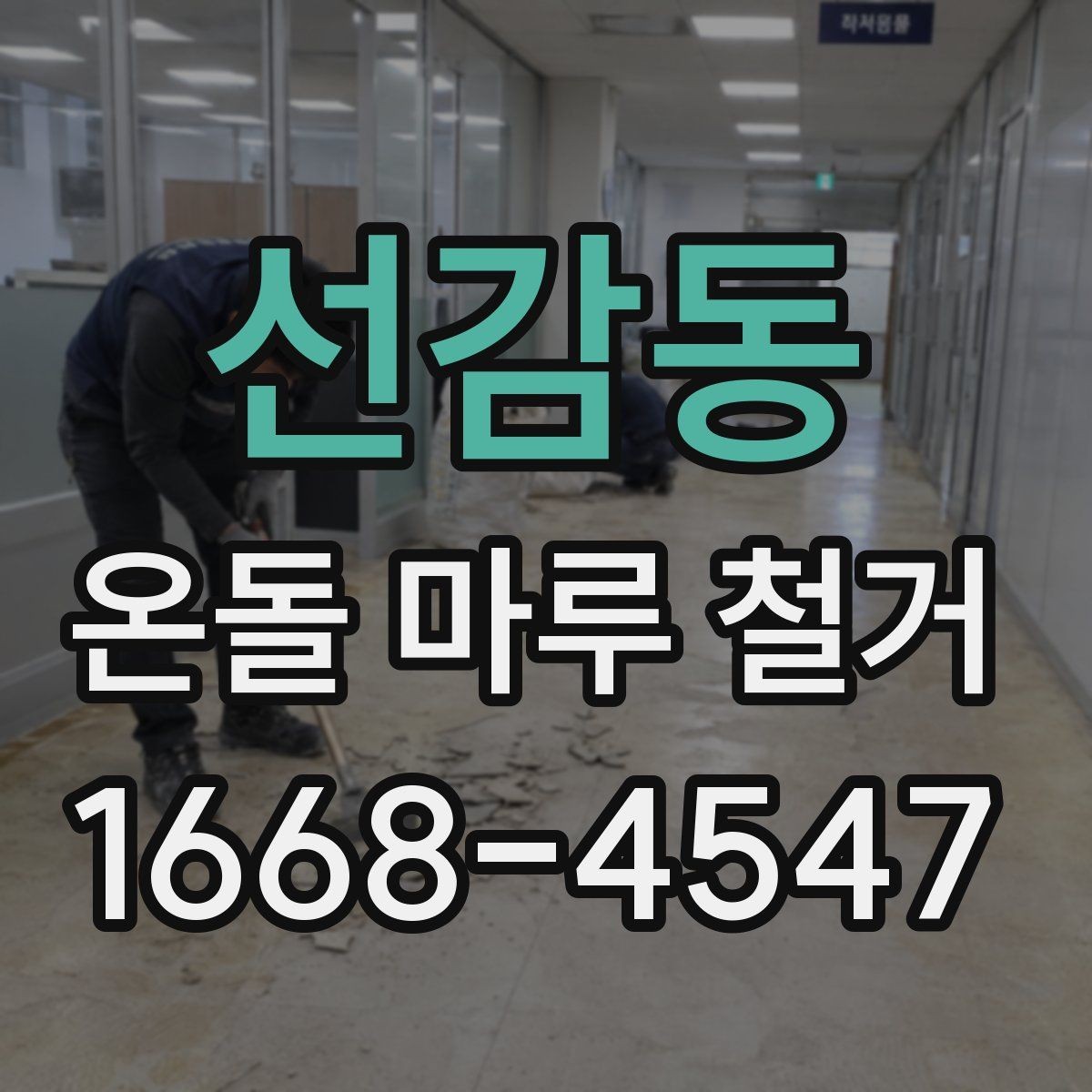 선감동 온돌 마루 철거 후 마감 공사까지 살펴보기