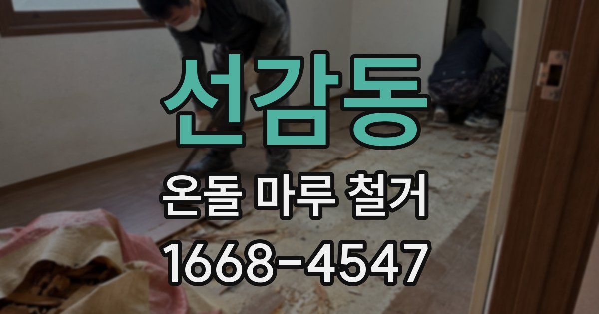 선감동 온돌 마루 철거