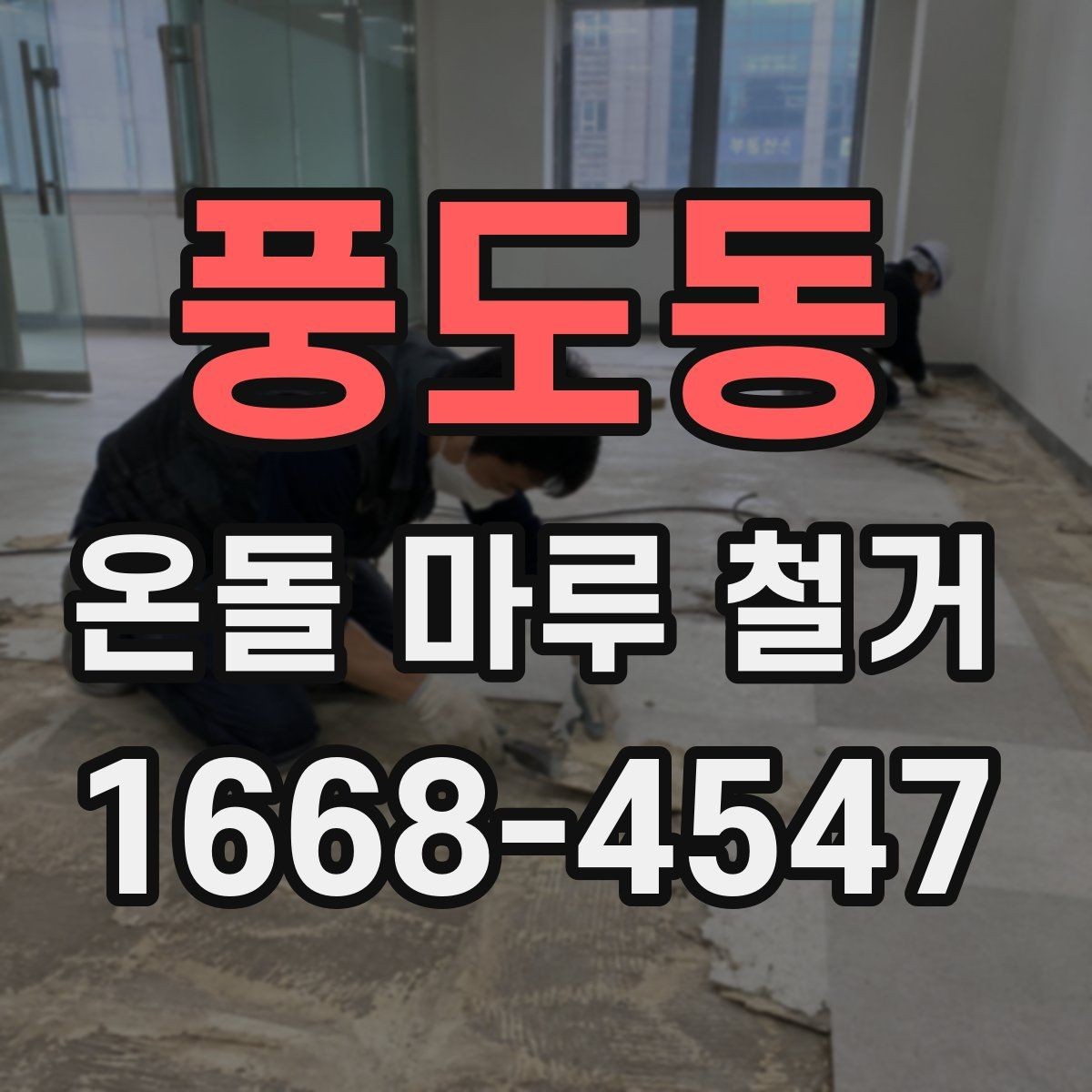 풍도동 온돌 마루 철거 작업을 안전하게 진행하는 방법