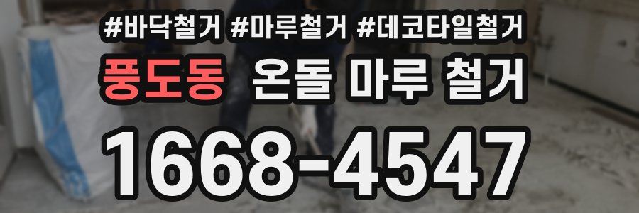 풍도동 온돌 마루 철거