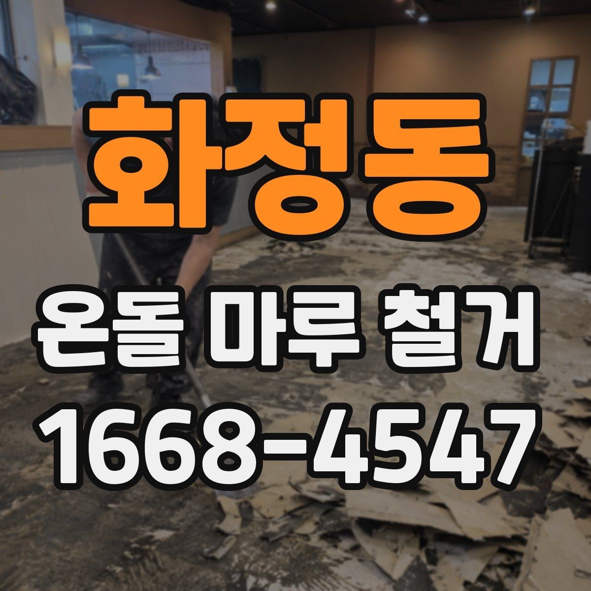 화정동 온돌 마루 철거 작업 전 전기·난방 점검 체크리스트