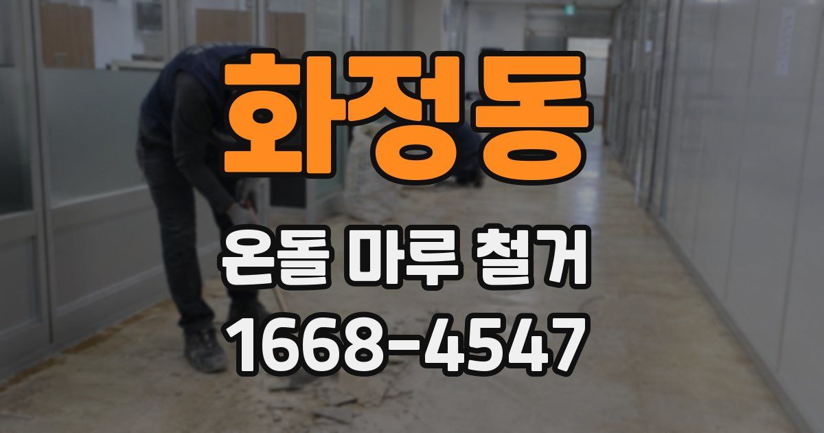 화정동 온돌 마루 철거