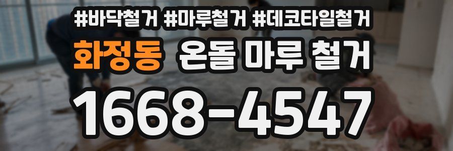 화정동 온돌 마루 철거