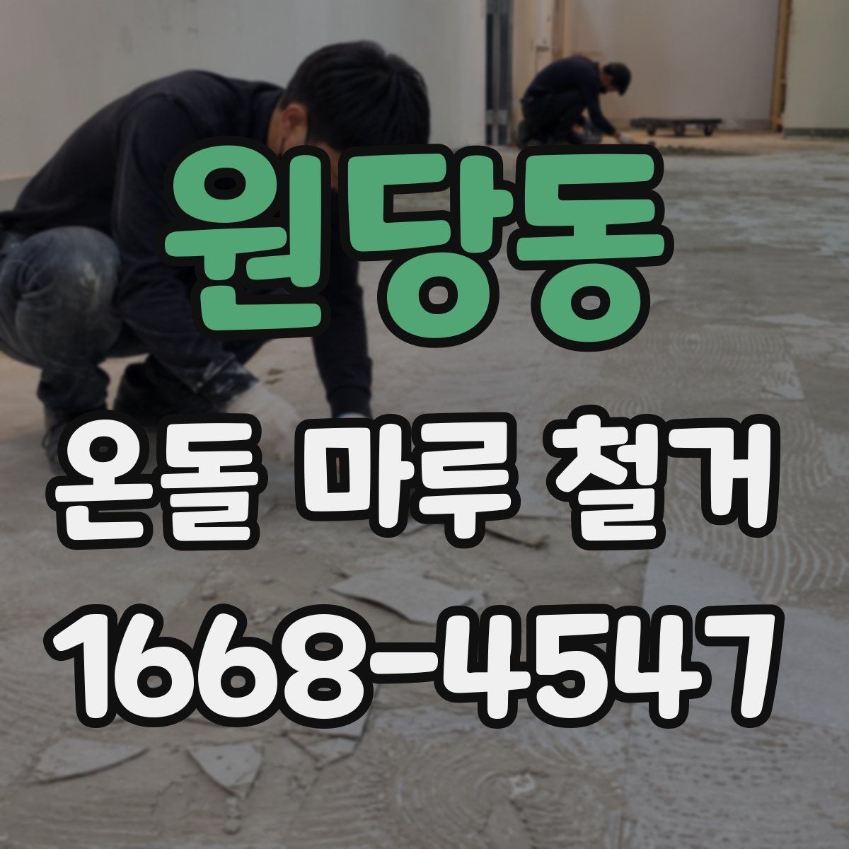 원당동 온돌 마루 철거 업체 선택 시 살펴볼 기준
