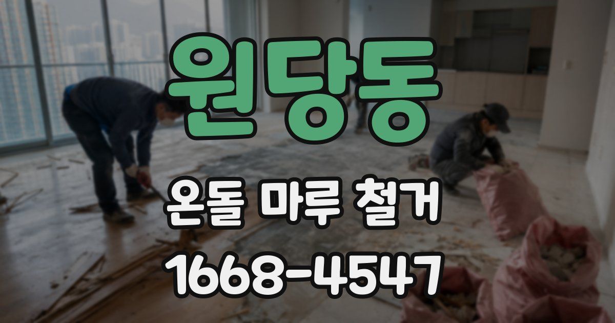 원당동 온돌 마루 철거