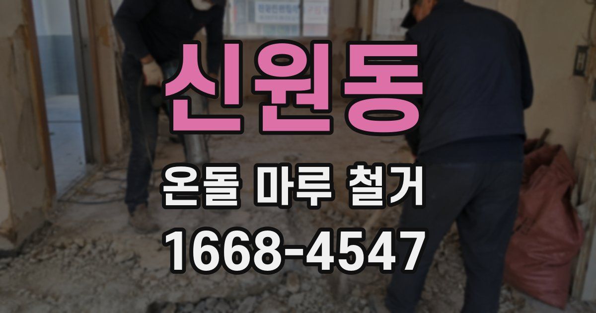 신원동 온돌 마루 철거